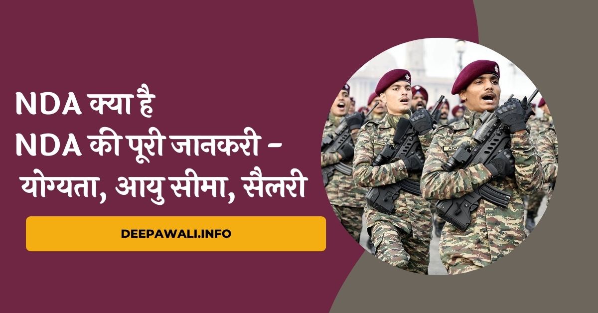 NDA क्या है, NDA की पूरी जानकरी - योग्यता, आयु सीमा, सैलरी - NDA Kya Hai - NDA Kya Hota Hai - What Is NDA Full Form In Hindi
