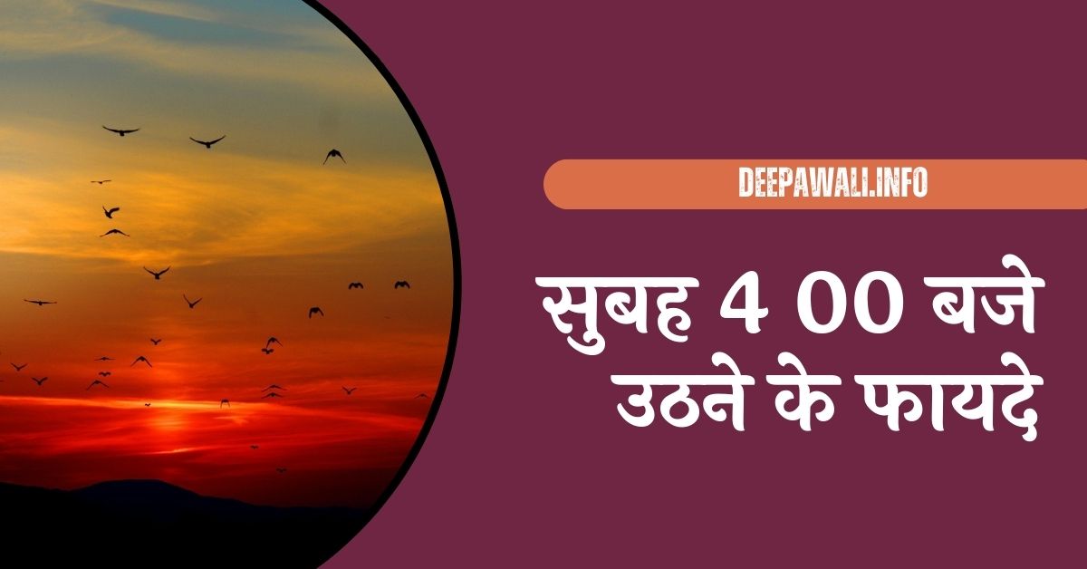सुबह 4:00 बजे उठने के फायदे, सुबह 3 बजे उठने के फायदे