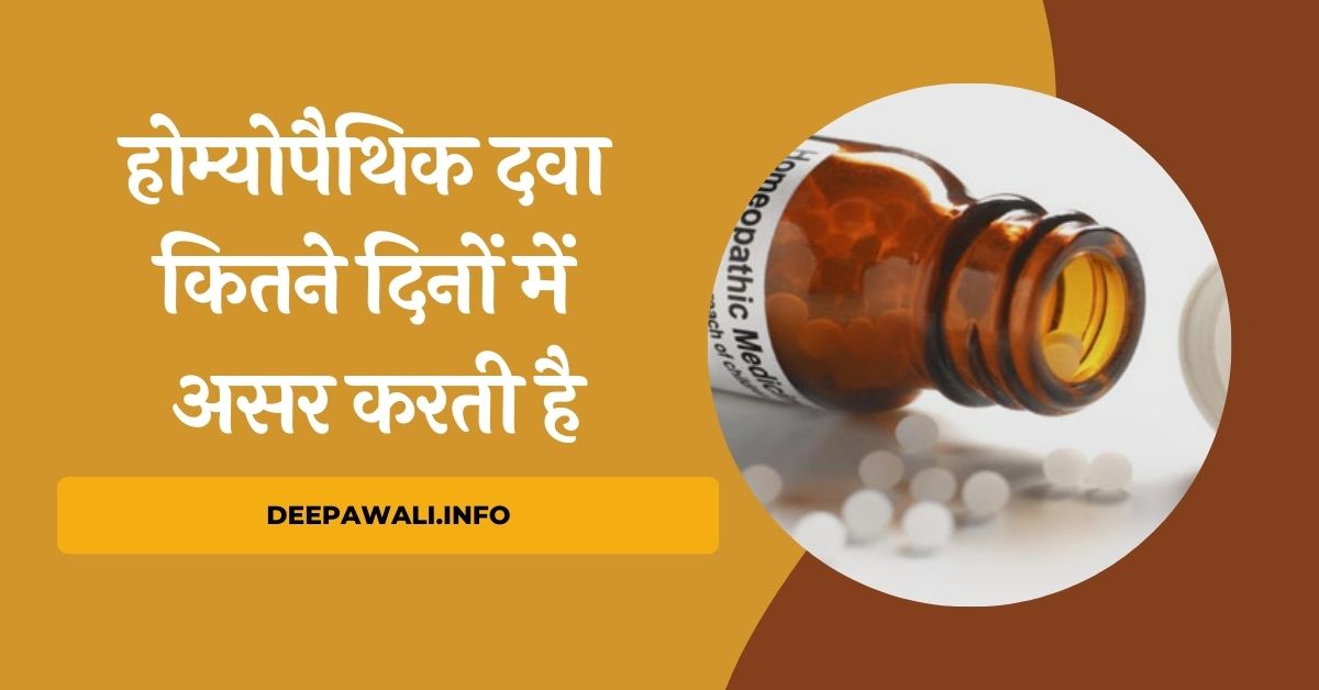 होम्योपैथिक दवा का असर कितने दिनों में होता है, होम्योपैथिक दवा खाने के बाद अंग्रेजी दवा खा सकते हैं, होम्योपैथिक दवा लेने के नियम