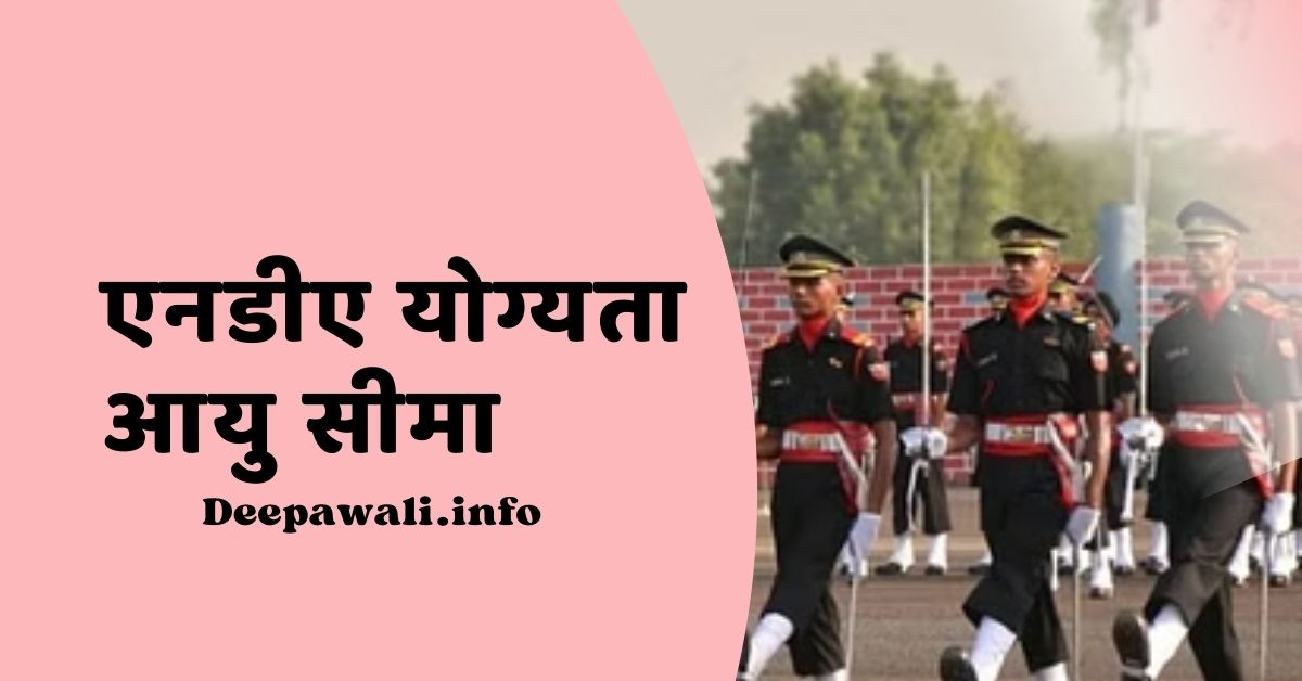 एनडीए योग्यता आयु सीमा, एनडीए शारीरिक योग्यता, एनडीए के लिए योग्यता
