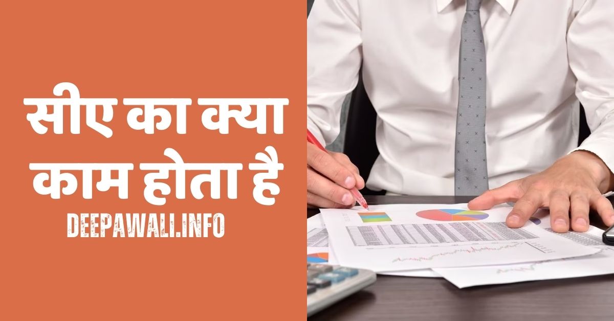 सीए का क्या काम होता है, सीए की 1 महीने की सैलरी कितनी होती है, सीए बनने के लिए कौन सी पढ़ाई करनी पड़ती है - CA Ka Kya Kaam Hota Hai