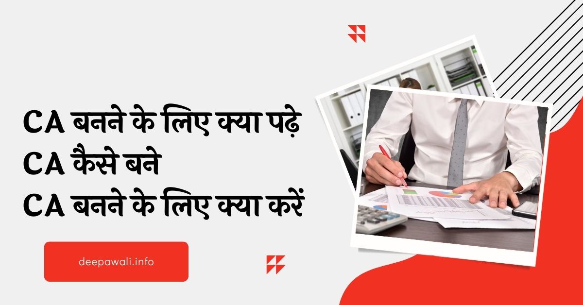 CA बनने के लिए क्या पढ़े, CA कैसे बने, सीए बनने के लिए योग्यता, CA के लिए कौनसा कोर्स लेना चाहिए - CA Banne Ke Liye Kya Pade In Hindi