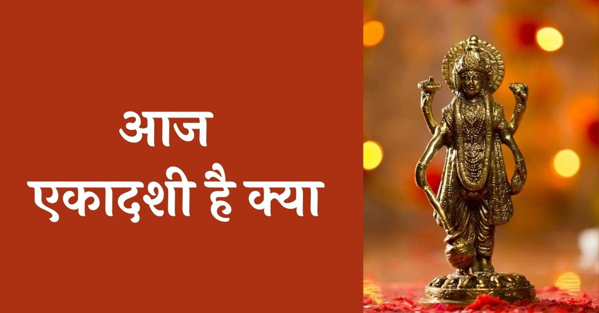 आज एकादशी है क्या (Aaj Ekadaashi Hai Kya) - क्या आज एकादशी है (Kya Aaj Ekadashi Hai) - Aaj Kaun Si Ekadashi Hai
