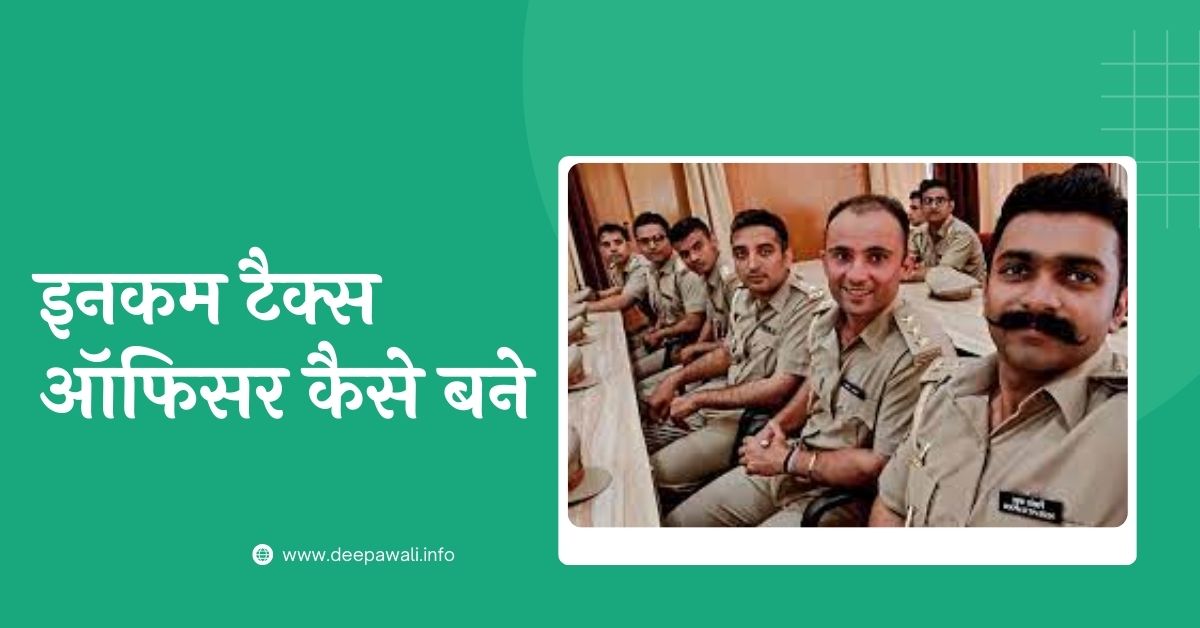 इनकम टैक्स ऑफिसर कैसे बनते है (Income Tax Officer Kaise Bante Hai In Hindi Mein) - Income Tax Officer Kaise Bane In Hindi Mein
