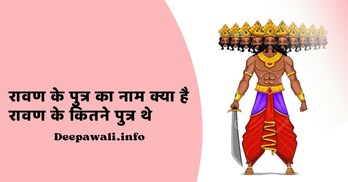 रावण के पुत्र का नाम क्या है, रावण के कितने पुत्र थे (Ravan Ke Kitne Putra The) - Ravan Ke Kitne Bete The / Ravan Ke Bete Ka Naam Kya Tha