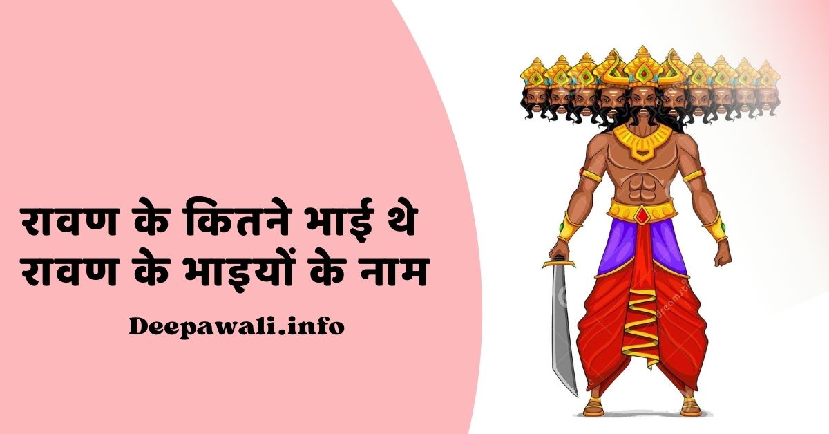 रावण के कितने भाई थे, रावण के भाइयों के नाम - Ravan Ke Kitne Bhai The - Ravan Ke Bhaiyo Ka Naam - Ravan Ke Bhai Ka Naam