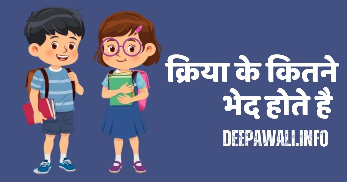 क्रिया किसे कहते है, क्रिया के कितने भेद होते है - Kriya Ke Kitne Bhed Hote Hain In Hindi | Kriya Kitne Prakar Ki Hoti Hai In Hindi