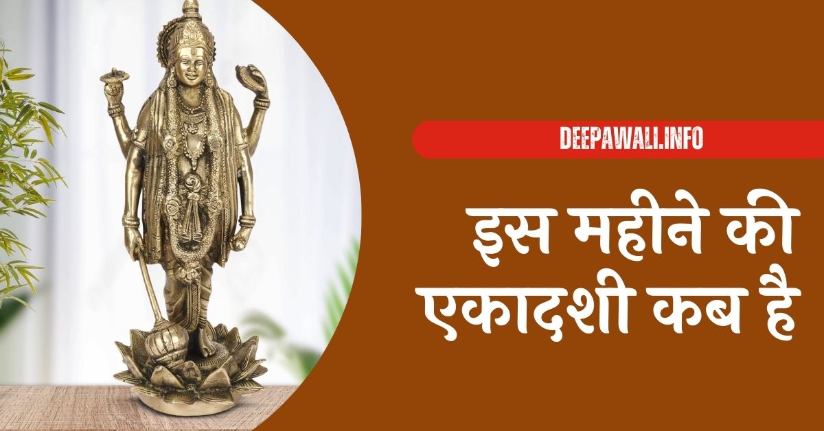 इस महीने की एकादशी कब है 2024 - Is Mahine Ki Ekadashi Kab Hai 2024