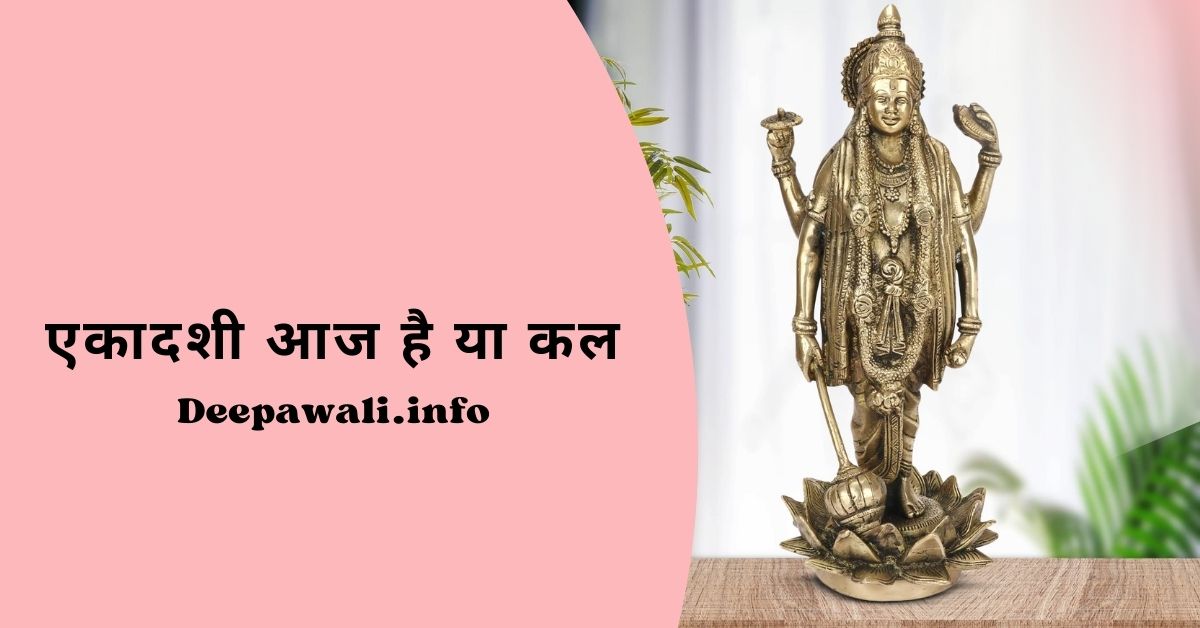 एकादशी आज है या कल, आज एकादशी है या नहीं - Ekadashi Aaj Hai Ya Cal