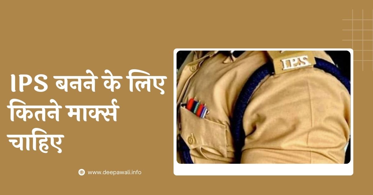 IPS बनने के लिए कितने मार्क्स चाहिए (IPS Banne Ke Liye Kitne Marks Chahiye) - IPS बनने के लिए कितने मार्क्स, डिग्री हाइट, वजन, उम्र चाहिए