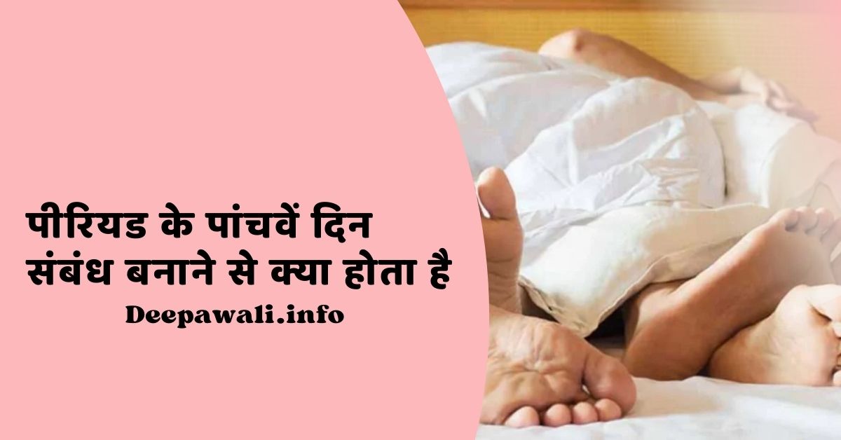 पीरियड के पांचवें दिन संबंध बनाने से क्या होता है, पीरियड में संबंध बनाने से क्या प्रेग्नेंट हो सकते है इन हिंदी?