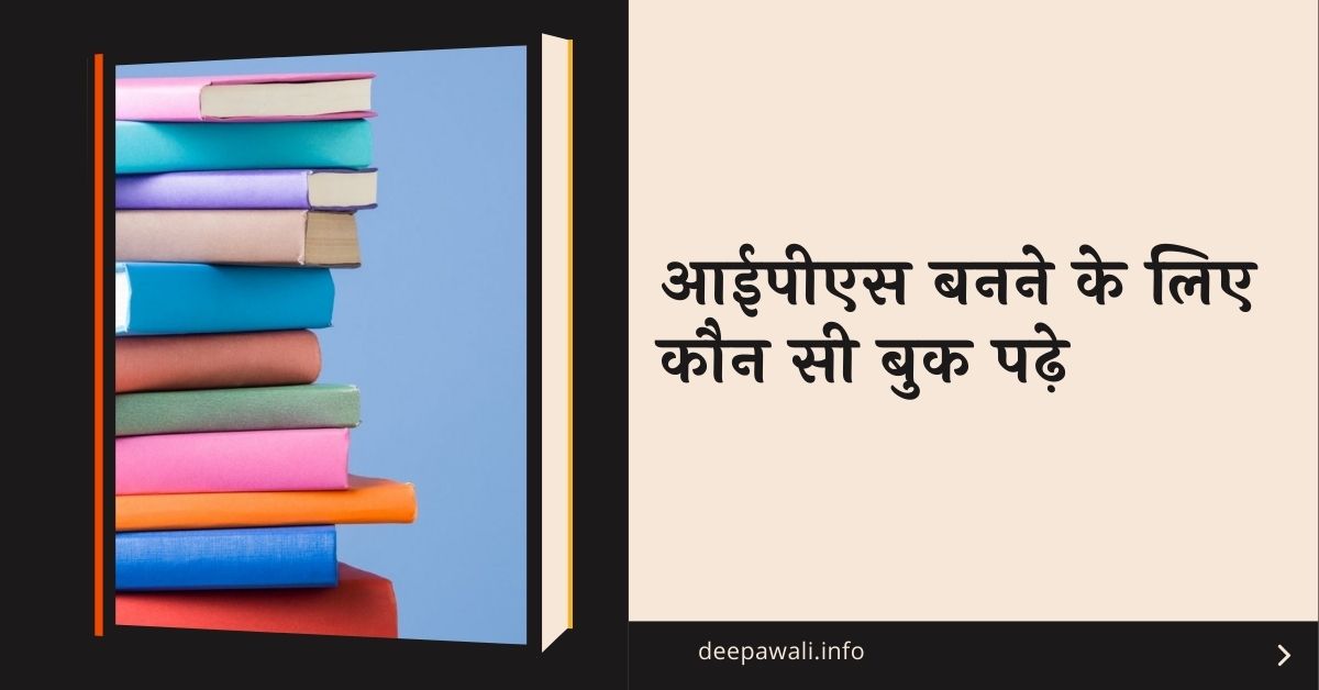 आईपीएस बनने के लिए कौन सी बुक पढ़े (IPS Banne Ke Liye Konsi Book Padhna Chahiye) - IPS Banne Ke Liye Kaun Si Book Padhe