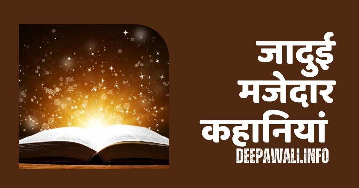 जादुई मजेदार कहानियां - Magical Funny Stories In Hindi