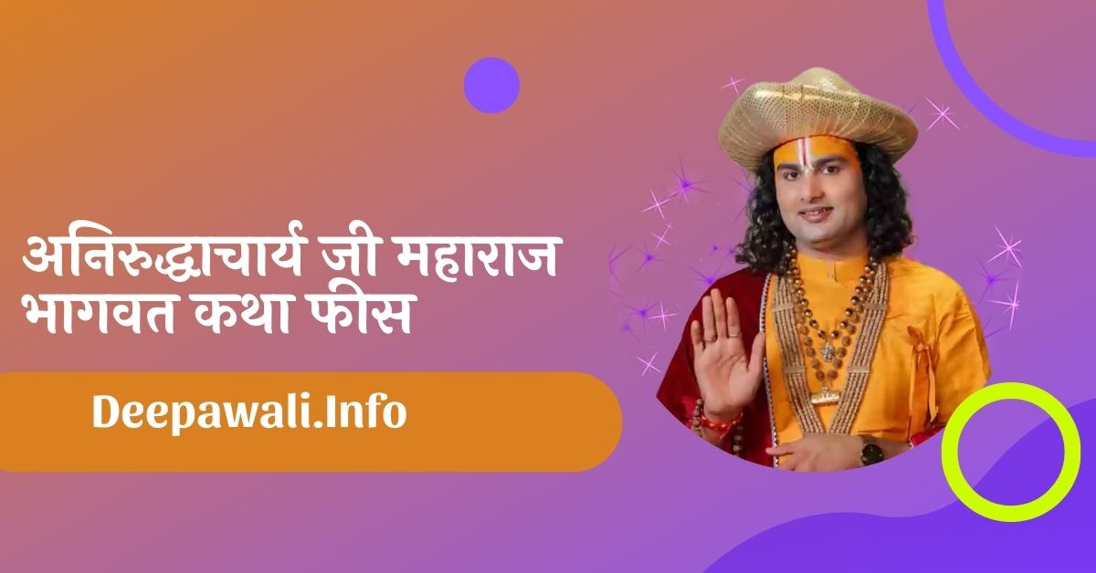 अनिरुद्धाचार्य जी महाराज भागवत कथा फीस - अनिरुद्ध आचार्य जी की फीस कितनी है - Aniruddhacharya Ji Maharaj Fees For Bhagwat Katha In Hindi