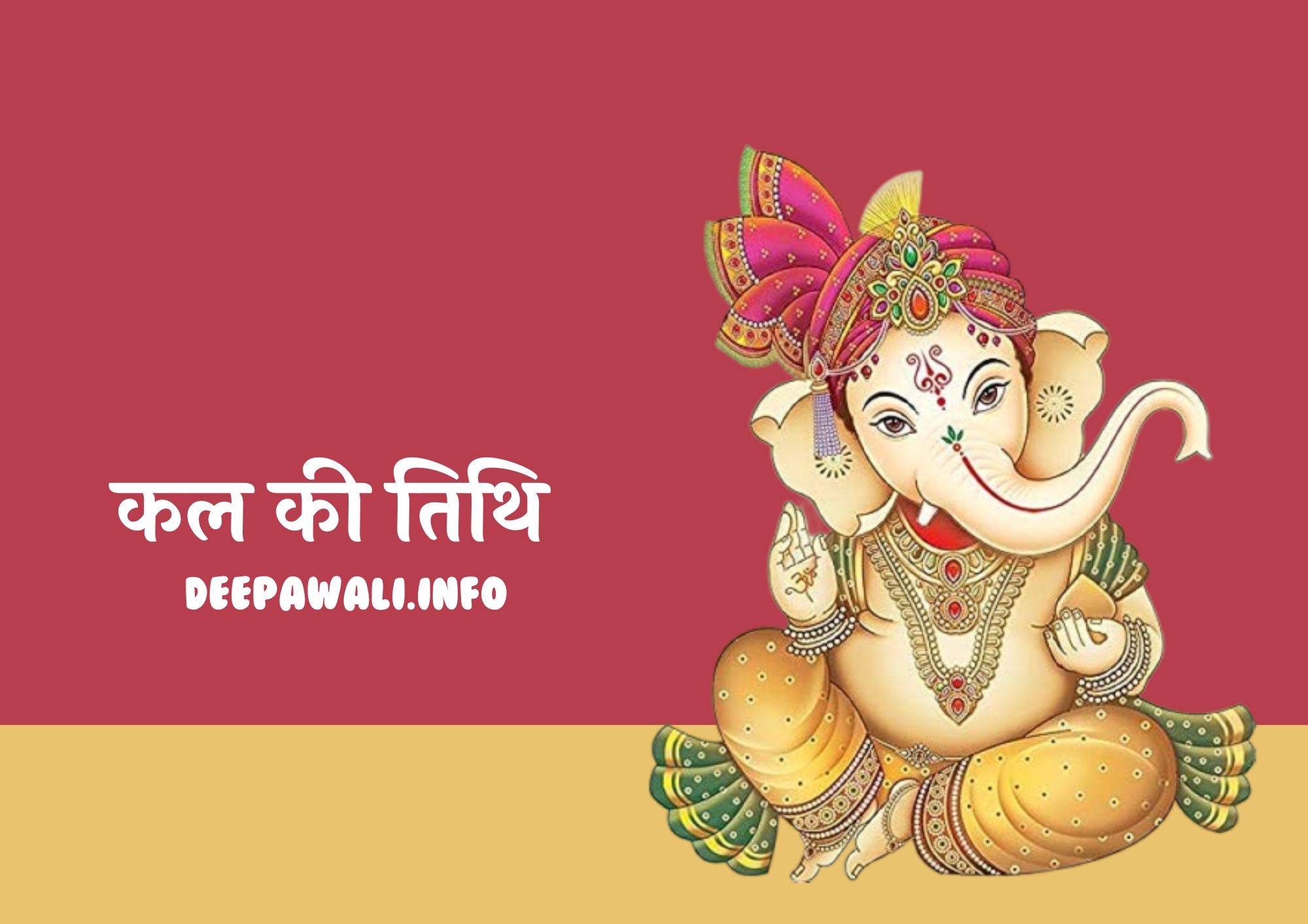 कल कौन सी तिथि है (कल की तिथि क्या है) (Kal Ki Tithi Kya Hai / Kal Kaun Si Tithi Hai) - Kal Kya Tithi Hai | Kal Kaun Si Tithi Hai