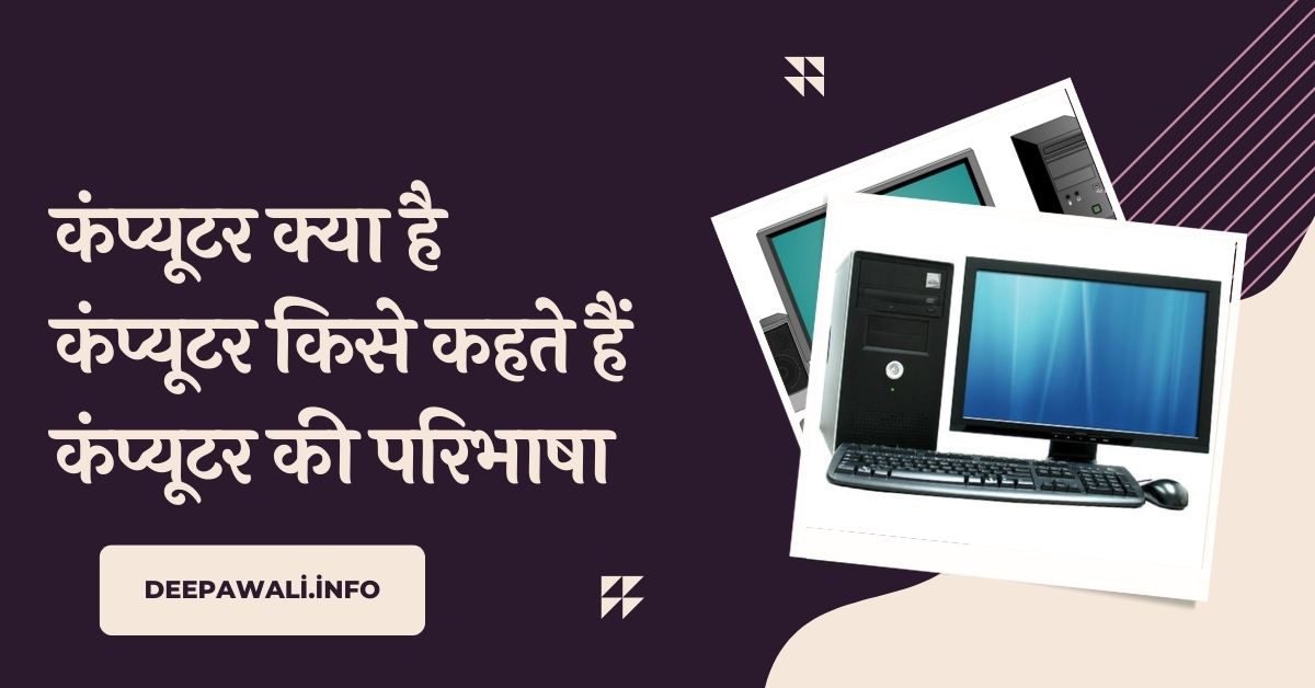 कंप्यूटर क्या है, कंप्यूटर किसे कहते हैं, कंप्यूटर की परिभाषा - Computer Kya Hai | Computer Kise Kahate Hain | What Is Computer In Hindi