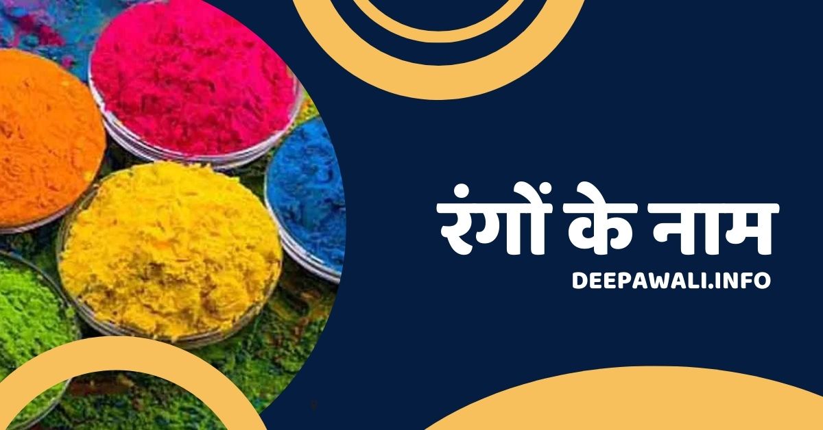 100 रंगों के नाम (100 Hindi Colours Name In Hindi) Hindi Colours Name In Hindi And English) - 100 Rangon Ke Naam Hindi Mein