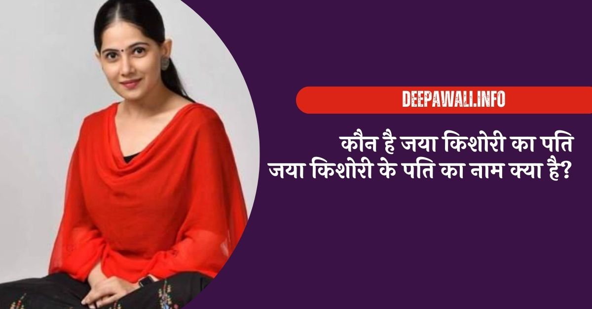 Jaya Kishori Husband Name - कौन है जया किशोरी का पति, जया किशोरी के पति का नाम क्या है - Jaya Kishori Ke Pati Ka Naam Kya Hai