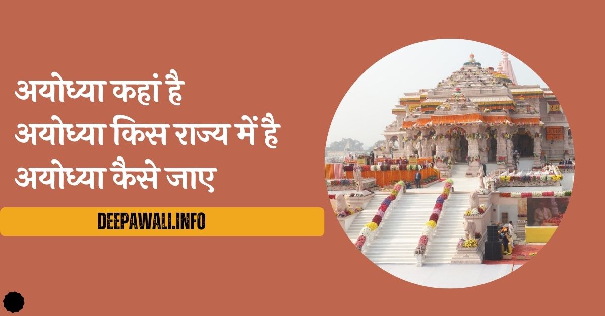 अयोध्या कहां है, अयोध्या किस राज्य में है, अयोध्या कैसे जाए (Ayodhya Kis Rajya Mein Hai) - Ayodhya Kahan Hai / Ayodhya Kahan Per Hai