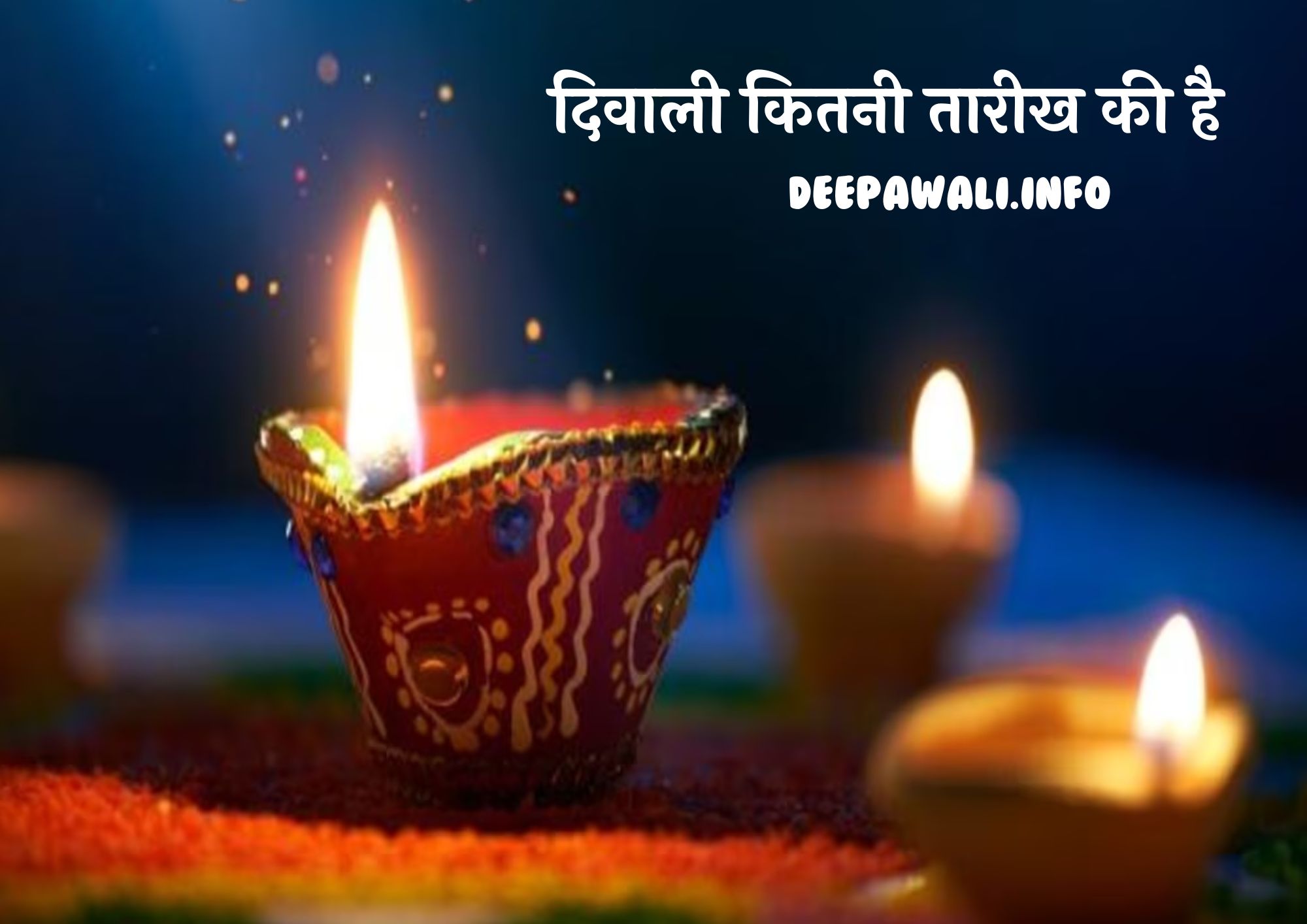 दिवाली कितनी तारीख की है 2024 (Diwali Kitni Tarikh Ki Hai 2024) - दिवाली कितनी तारीख को है 2024 (Diwali Kitni Tarikh Ko Hai)