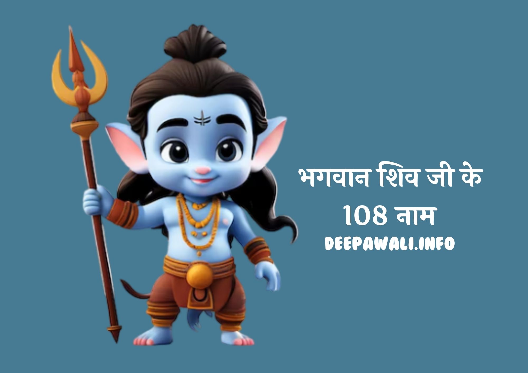 भगवान शिव जी के 108 नाम (Bhagwan Shiv Ji Ke 108 Naam) - 108 Names Of Lord Shiva In Hindi - शिव जी के 108 नाम (Lord Shiva 108 Names In Hindi)