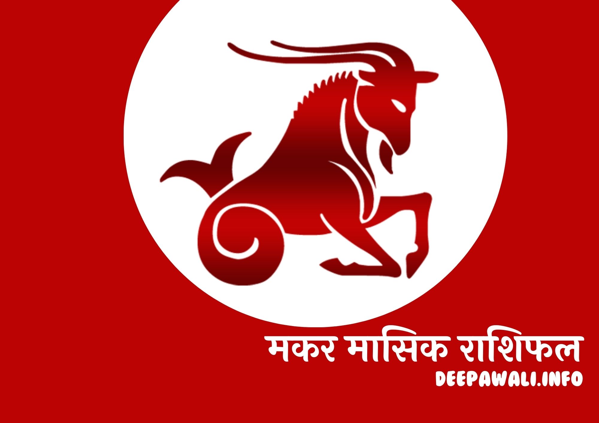 मकर राशिफल इस महीने का (Makar Masik Rashifal In Hindi)