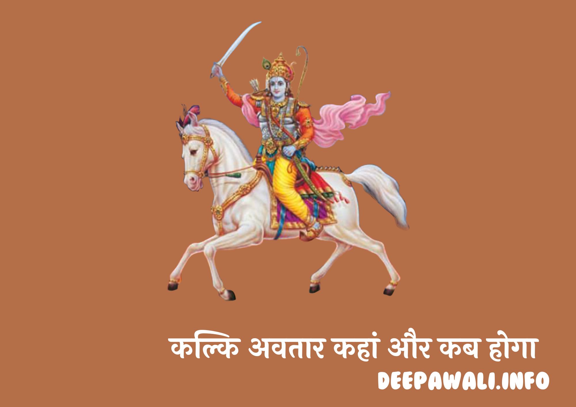कल्कि अवतार कहां और कब होगा, क्या कल्कि अवतार जन्म ले चुका है, कल्कि अवतार की पहचान, कल्कि अवतार कब होगा - Kalki Avatar Kab Hoga