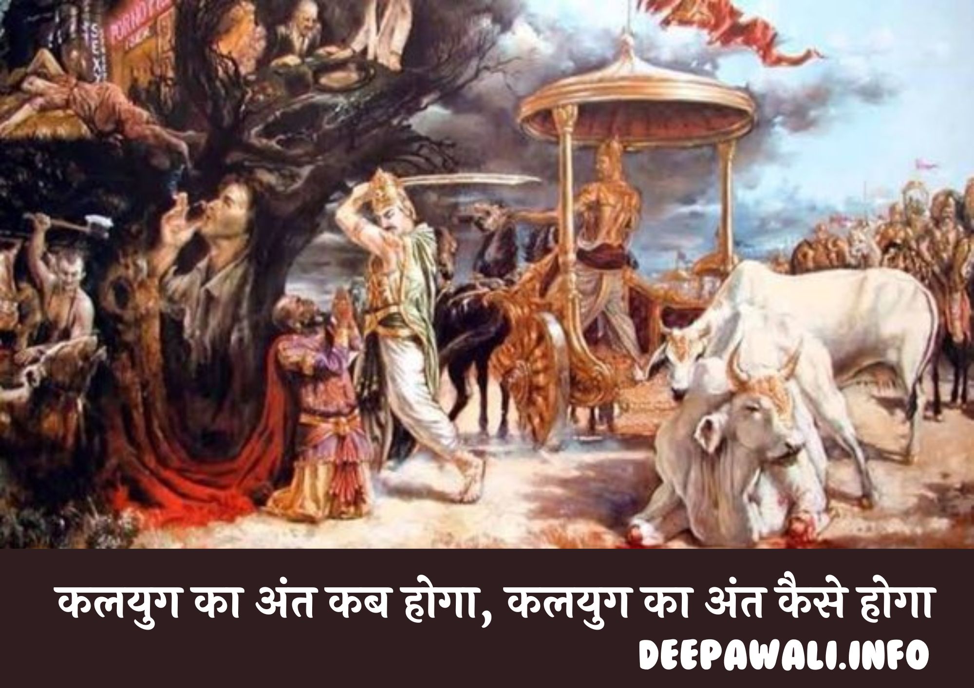 कलयुग का अंत कब होगा, कलयुग का अंत कैसे होगा - Kalyug Ka Ant Kab Hoga (Kalyug Kab Khatm Hoga) - Kalyug Ka Ant Kaise Hoga