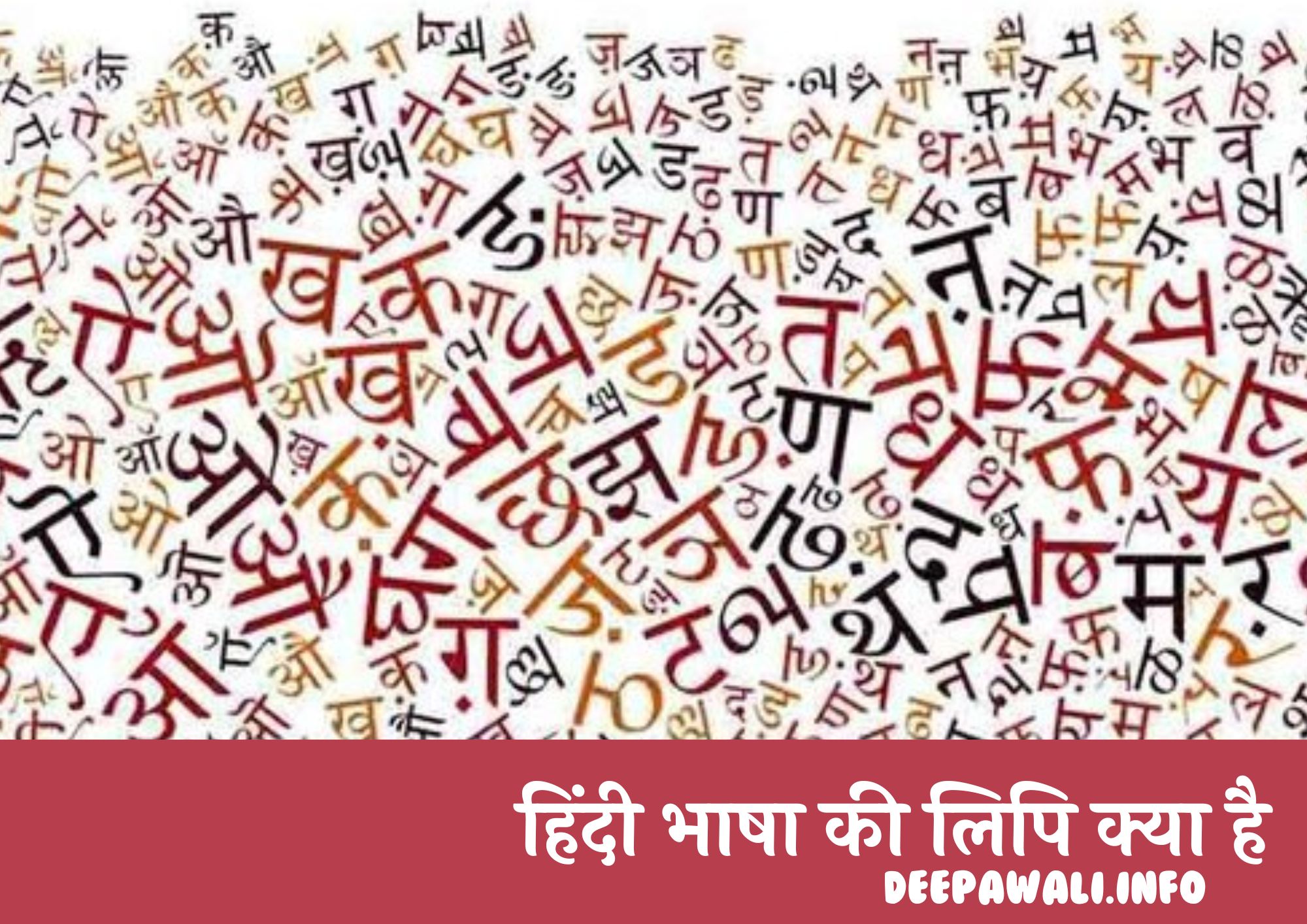 हिंदी भाषा की लिपि क्या है (Hindi Bhasha Ki Lipi Kya Hai)