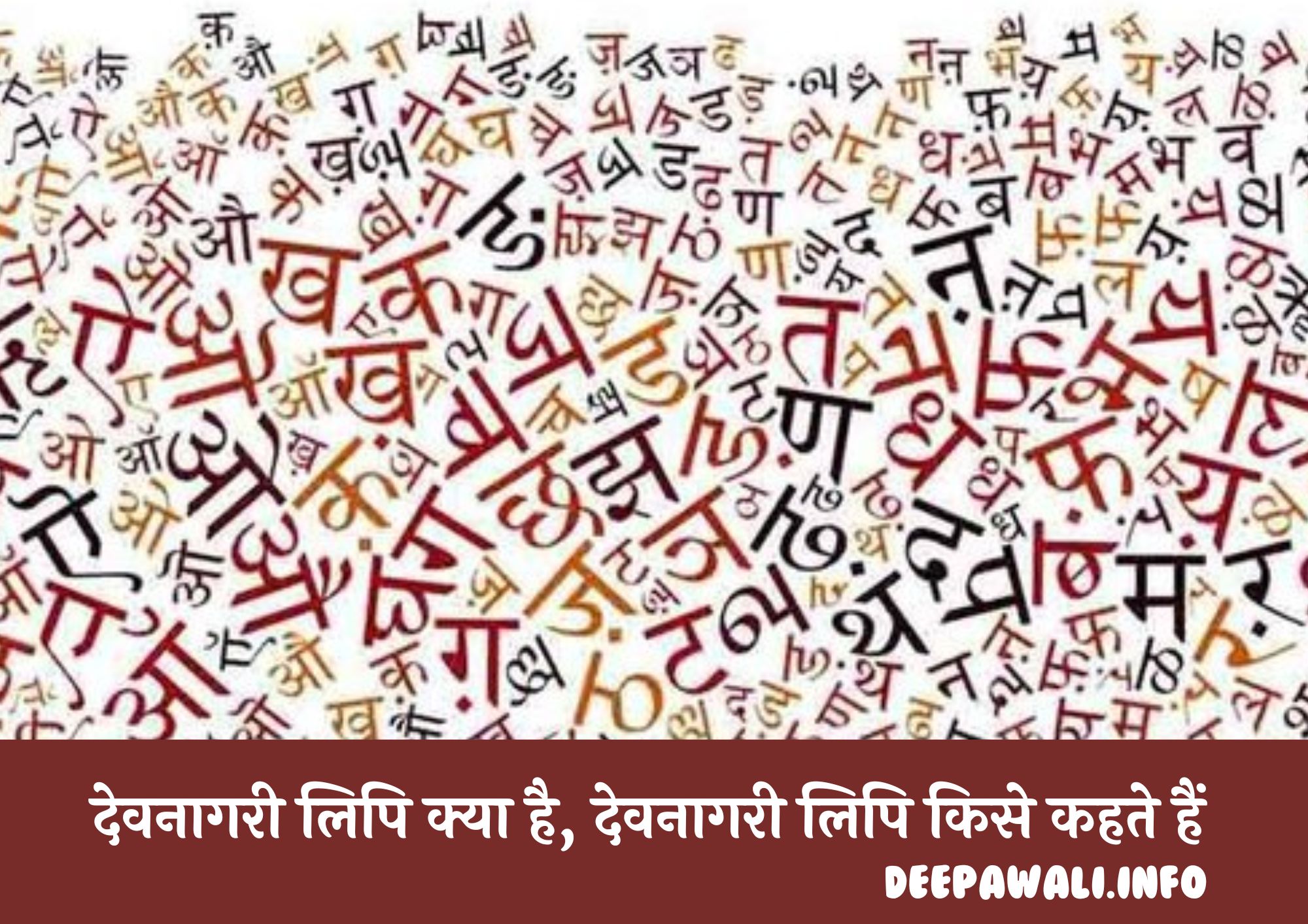 देवनागरी लिपि क्या है, देवनागरी लिपि किसे कहते हैं - Devanagari Lipi In Hindi | Devnagri Lipi Kise Kahate Hain | Devnagri Lipi Kya Hai
