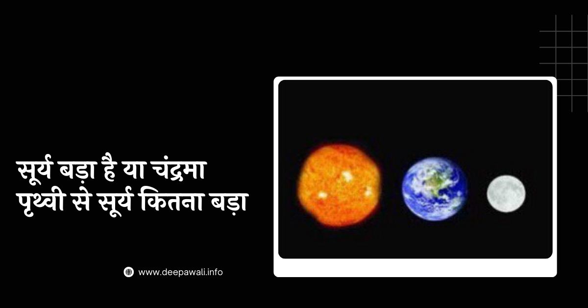 सूर्य बड़ा है या चंद्रमा, पृथ्वी से सूर्य कितना बड़ा है - Surya Prithvi Se Kitna Bada Hai | Suraj Kitna Bada Hai | Surya Bada Hai Ya Chandrama