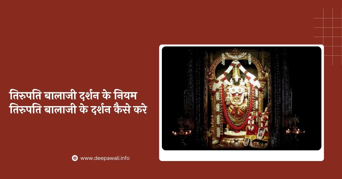 तिरुपति बालाजी दर्शन के नियम 2024, तिरुपति बालाजी के दर्शन कैसे करे 2024 - Tirupati Balaji Darshan Ke Niyam In Hindi 2024