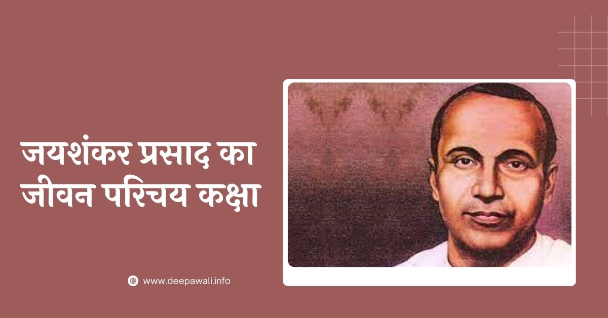 जयशंकर प्रसाद की जीवनी / जयशंकर प्रसाद का जीवन परिचय कक्षा 10 (Jaishankar Prasad Ka Jivan Parichay In Hindi / Jaishankar Prasad Ki Jivani)