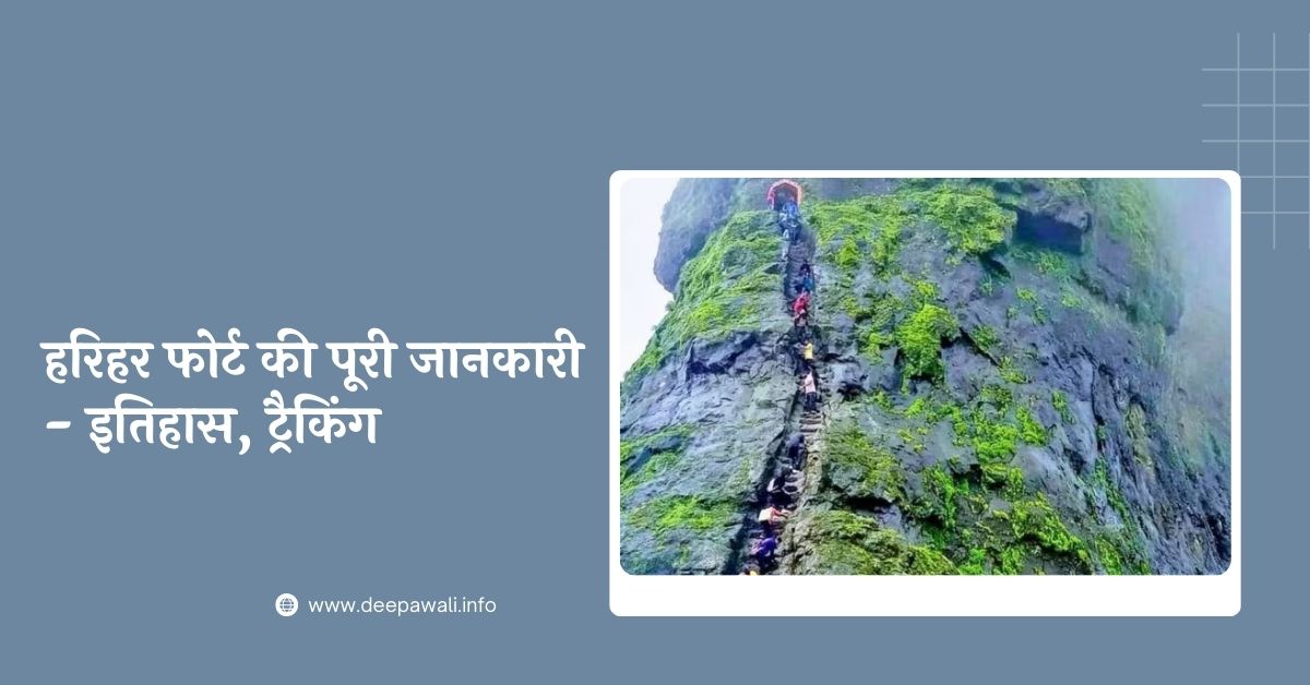 हरिहर किल्ला ट्रैक / हरिहर फोर्ट ट्रैक की पूरी जानकारी - इतिहास, ट्रैकिंग (Harihar Fort Nashik) - Harihar Fort Trek Or Trekking Nashik