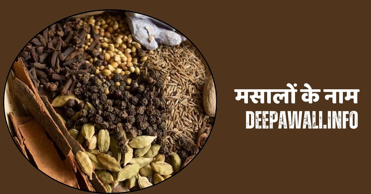 50 मसालों के नाम (100 मसालों के नाम हिंदी में इंग्लिश में) - Spices Name In Hindi And English - Name Of Spices Name In Hindi And English