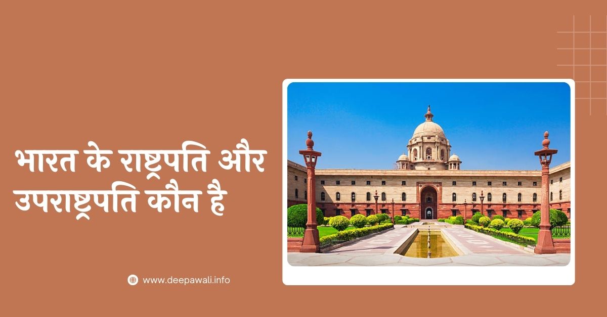 भारत के राष्ट्रपति और उपराष्ट्रपति कौन है 2024 - Bharat Ke Rashtrapati Aur Up Rashtrapati Kaun Hai 2024
