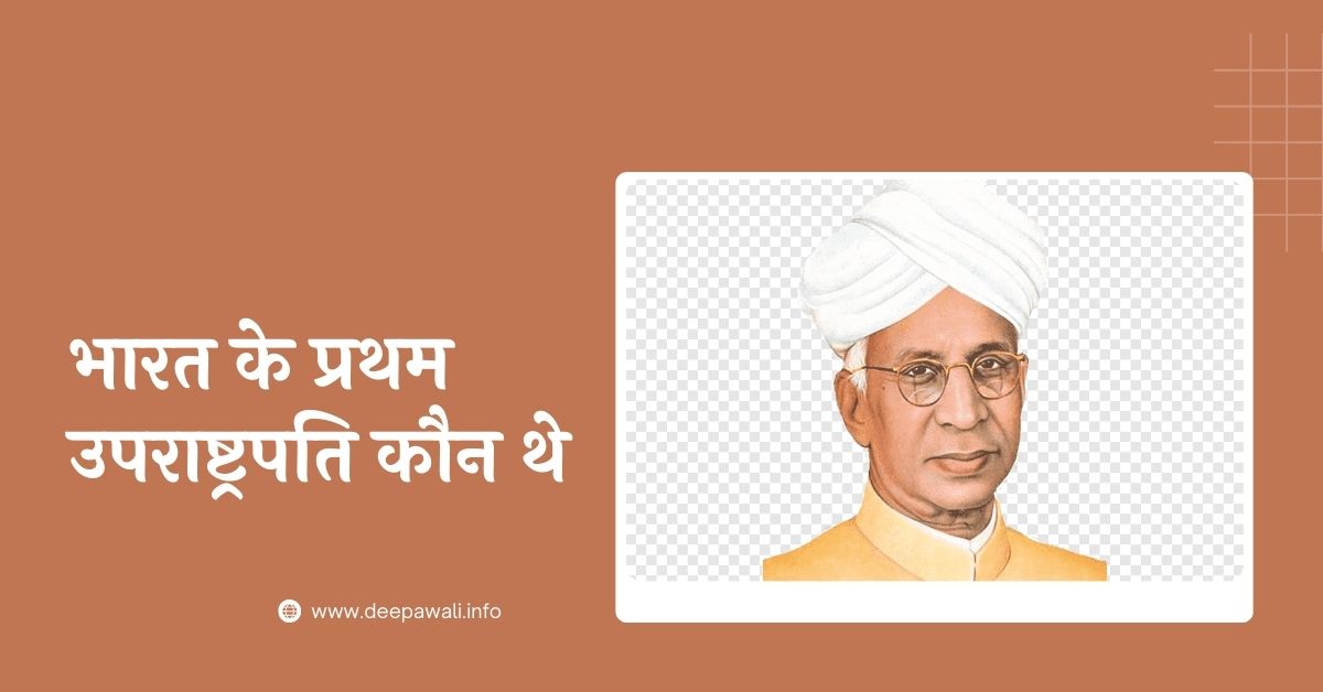 भारत के प्रथम उपराष्ट्रपति कौन थे - Bharat Ke Pratham Uprashtrapati Kaun The -Who Was The First Vice President Of India In Hindi