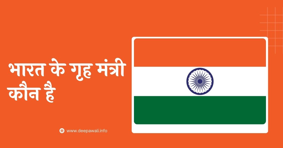 भारत के गृह मंत्री कौन है 2024 - Bharat Ke Grah Mantri Kaun Hai 2024 - Who Is The Home Minister Of India 2024