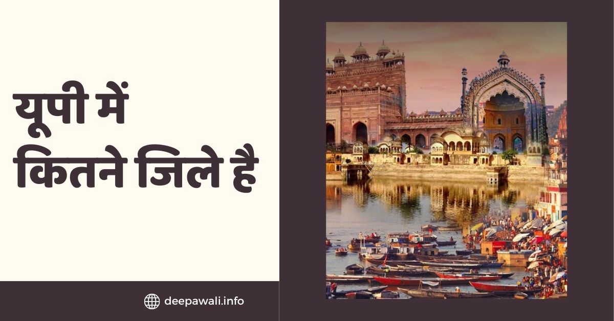 यूपी में कितने जिले है, उत्तर प्रदेश में कितने जिले हैं (UP Me Kitne Jile Hai 2024) - Uttar Pradesh Me Kitne Jile Hai