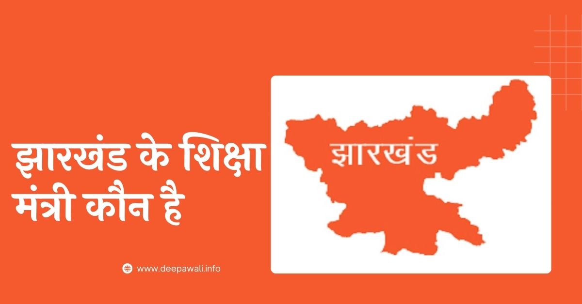 वर्तमान में झारखंड के शिक्षा मंत्री कौन है 2024 - Vartman Mein Jharkhand Ke Shiksha Mantri Kaun Hai 2024 | Education Minister Of Jharkhand
