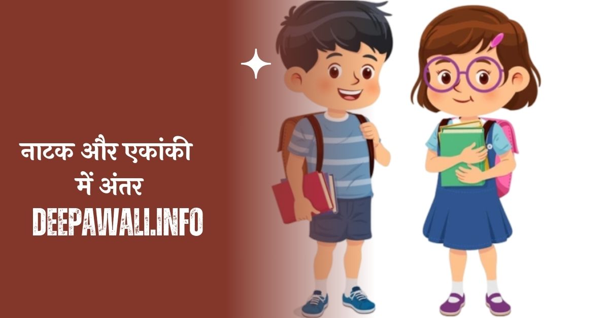 नाटक और एकांकी में अंतर (एकांकी और नाटक में अंतर) - Natak Aur Ekanki Mein Antar - Natak Ekanki Mein Antar In Hindi Mein