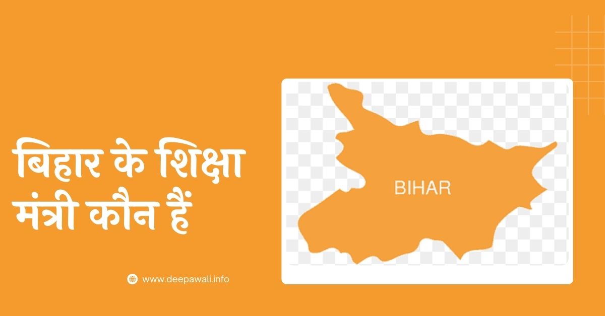 बिहार के शिक्षा मंत्री कौन हैं 2024 - Bihar Ke Shiksha Mantri Kaun Hai 2024 - Bihar Ke Vartman Shiksha Mantri Kaun Hai 2024