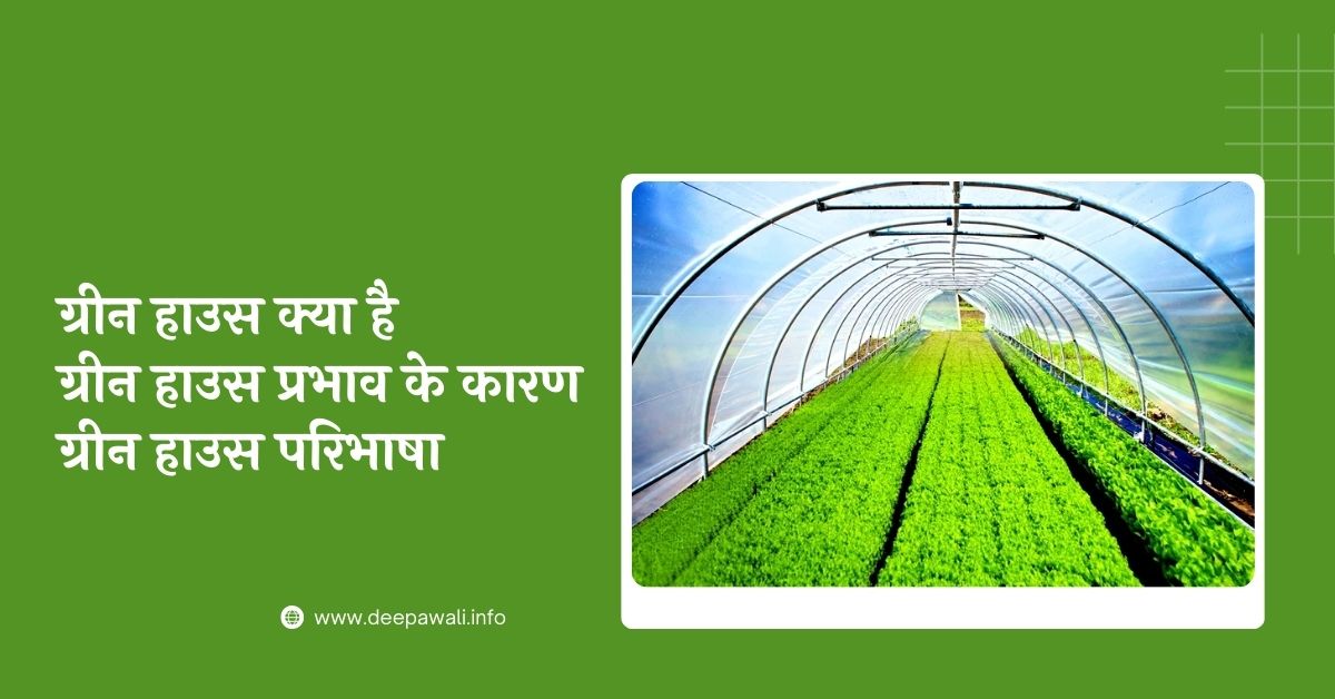 ग्रीन हाउस क्या है, ग्रीन हाउस प्रभाव के कारण, ग्रीन हाउस परिभाषा - Green House Effect In Hindi Language | Green House Prabhav Kya Hai