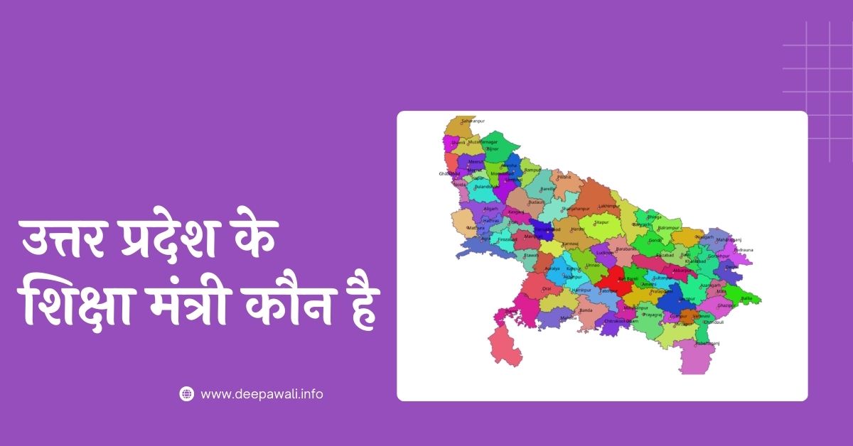 यूपी के शिक्षा मंत्री कौन है 2024 (UP Ke Shiksha Mantri Kaun Hai 2024) - Uttar Pradesh Ke Shiksha Mantri Kaun Hai 2024