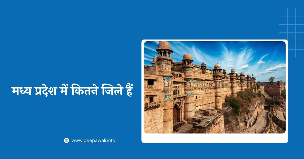 मध्य प्रदेश में कितने जिले हैं 2024 (Madhya Pradesh Me Kitne Jile Hai 2024) - MP Me Kitne Jile Hai 2024 - Madhya Pradesh Mein Kitne Jile Hai