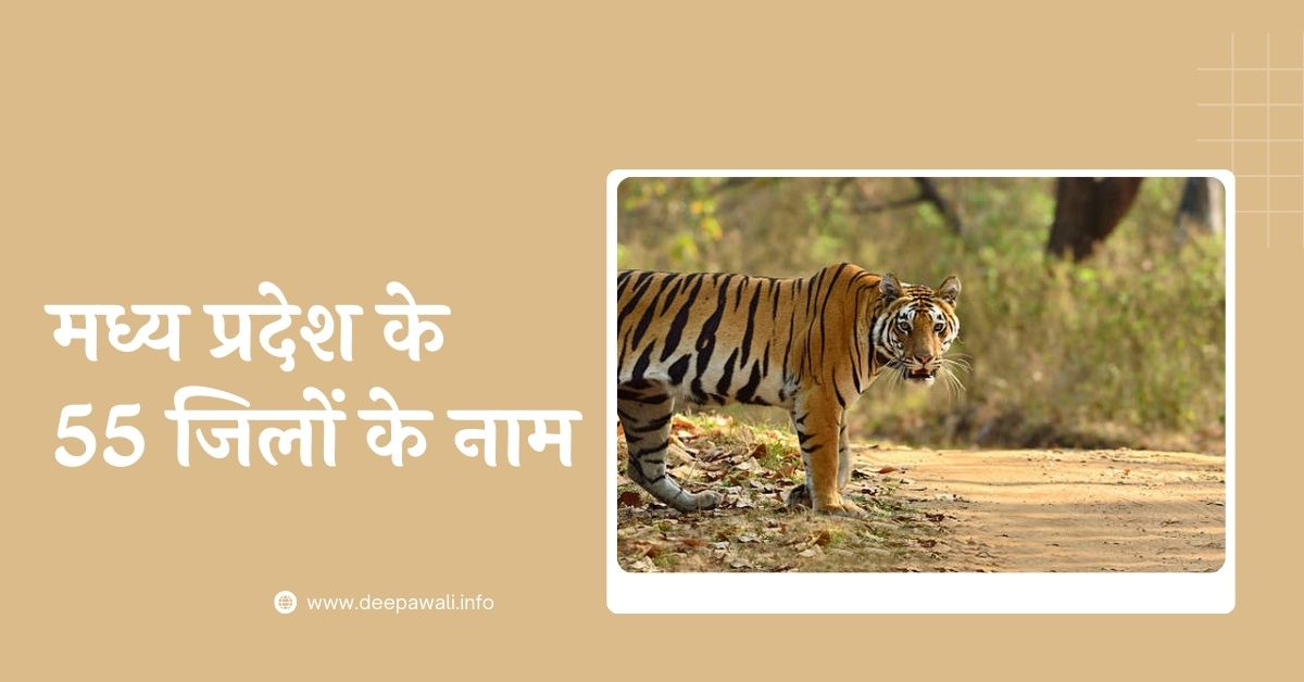 मध्य प्रदेश के 55 जिलों के नाम 2024 - 55 District Of MP In Hindi 2024 - MP 55 District Name In Hindi 2024