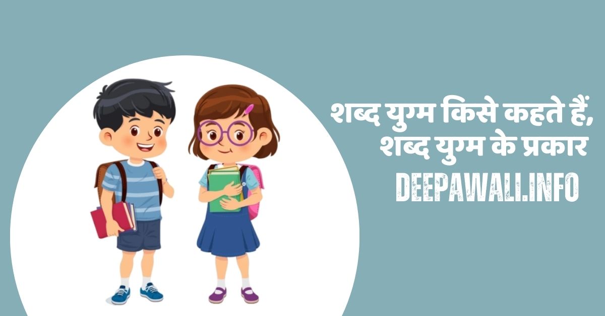 शब्द युग्म क्या है, शब्द युग्म किसे कहते हैं (Shabd Yugm Kise Kahate Hain) - शब्द युग्म के प्रकार (Shabd Yugm Kitne Prakar Ke Hote Hain)