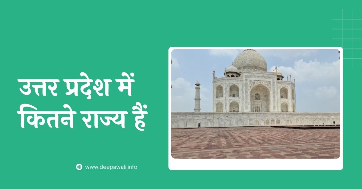 उत्तर प्रदेश में कितने राज्य हैं 2024 (यूपी में कितने राज्य हैं 2024) - Uttar Pradesh Mein Kitne Rajya Hain 2024 - UP Me Kitne Rajya Hai 2024