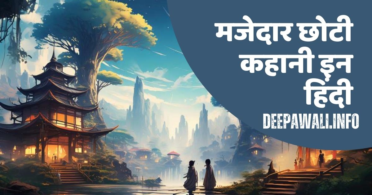 छोटी कहानी इन हिंदी - छोटी सी कहानी लिखी हुई - छोटी छोटी कहानी - Hindi Small Stories With Moral (Small Stories In Hindi With Moral)