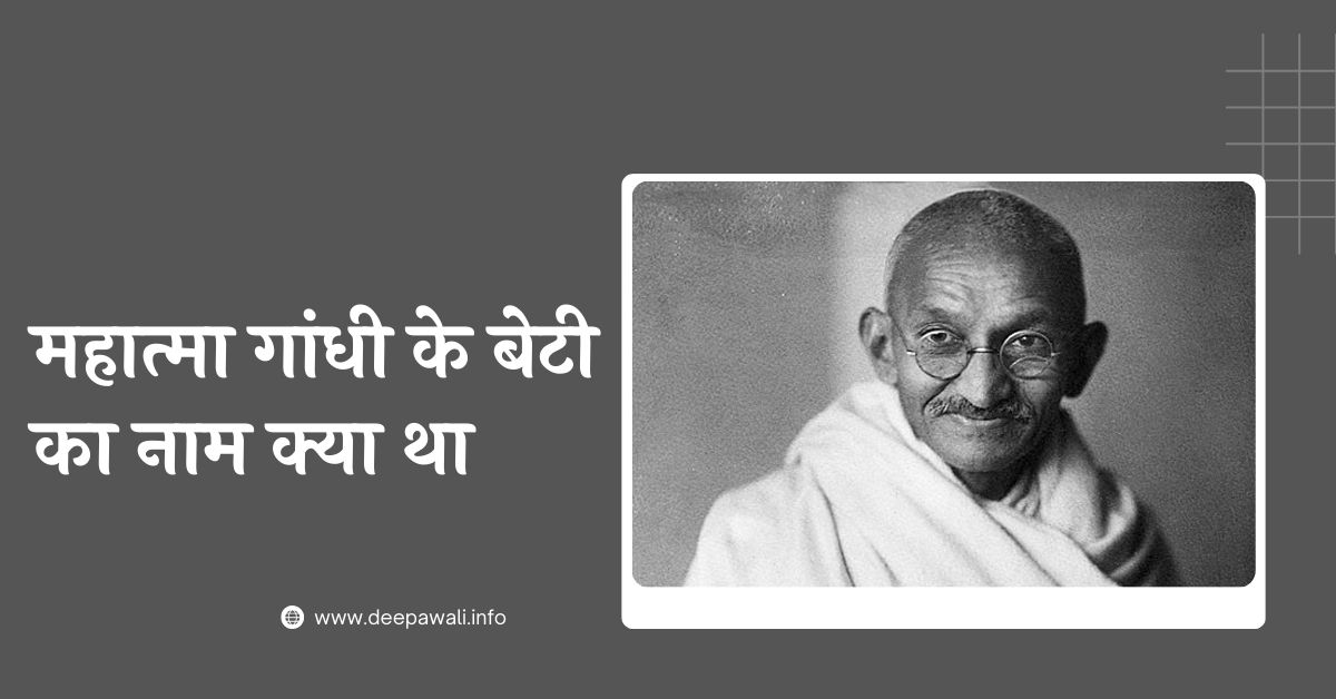 महात्मा गांधी की बेटी का नाम क्या था (Mahatma Gandhi Ke Kitne Bacche The In Hindi) - Mahatma Gandhi Ke Kitne Bete The In Hindi